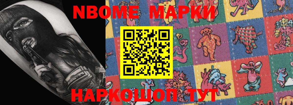 Марки NBOMe 1,5мг Карасук